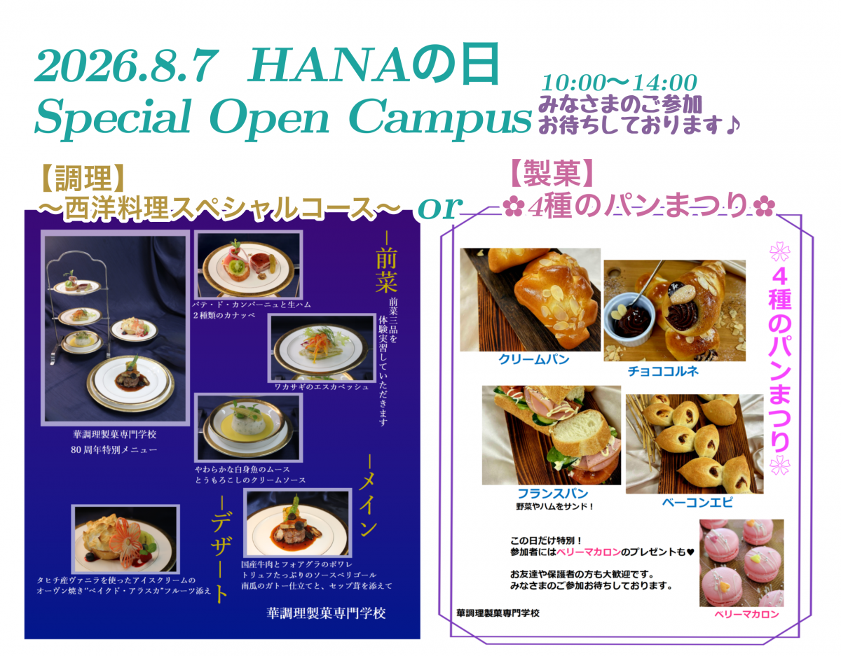 8月7日【HANAの日】☆スペシャルオープンキャンパス☆開催のお知らせ